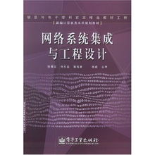 新編計(jì)算機(jī)類本科規(guī)劃教材 網(wǎng)絡(luò)系統(tǒng)集成與工程設(shè)計(jì)——計(jì)算機(jī)網(wǎng)絡(luò)工程的設(shè)計(jì)與施工